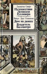 читать Путешествия Лемюэля Гулливера. Дом на дюнах. Владетель Баллантрэ