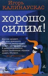 читать Хорошо сидим!