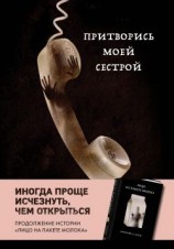 читать Притворись моей сестрой