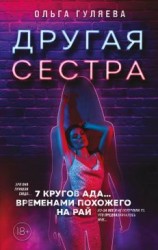 читать Другая сестра