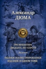 читать Три мушкетера. Часть 2