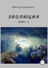 читать ЭВОЛЮЦИЯ. Книга 2