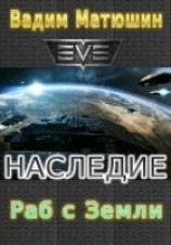 читать Раб с Земли