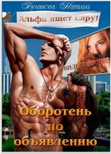 читать Оборотень по объявлению. Альфа ищет пару