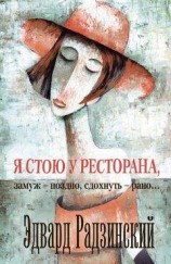 читать Я стою у ресторана: замуж – поздно, сдохнуть – рано! (сборник)