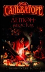 читать Демон-Апостол