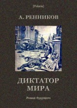 читать Диктатор мира