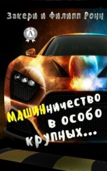 читать Машинничество в особо крупных