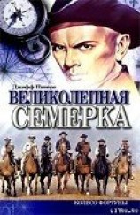читать Великолепная семерка