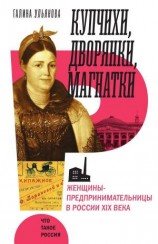 читать Купчихи, дворянки, магнатки. Женщины-предпринимательницы в России XIX века