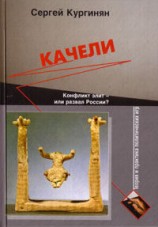 читать Качели. Конфликт элит или развал России?