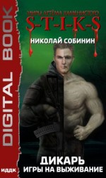 читать Игры на выживание