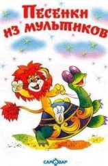 читать Песенки из мультиков