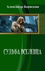 читать Судьба вселенца