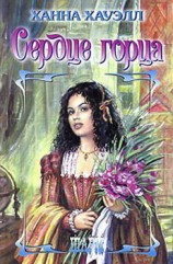 читать Сердце горца