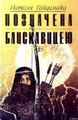 читать Позначена блискавицею