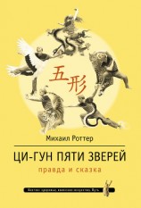 читать Ци-Гун Пяти зверей: правда и сказка