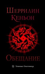 читать Обещание (ЛП)