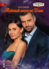 читать Медовый месяц на Бали