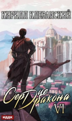 читать Сердце Дракона. Книга 6