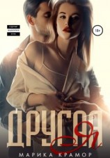 читать Другая Я