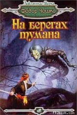 читать На берегах тумана