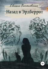 читать Назад в Эрдберрот