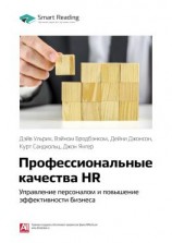 читать Ключевые идеи книги: Профессиональные качества HR: управление персоналом и повышение эффективности бизнеса. Дэйв Ульрих, Вэйном Бродбэнком, Дейни Джонсон, Курт Сандхольц, Джон Янгер