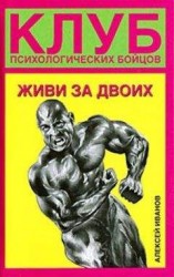 читать Живи за двоих
