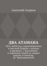 читать Два атамана. Путь доблести, самоотвержения и высокой борьбы с низким и вредным, с бедствиями и пороками людей не закрыт никому и никогда. (Н. Чернышевский)