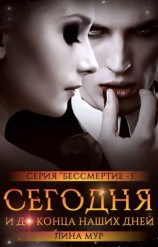 читать Сегодня и до конца наших дней
