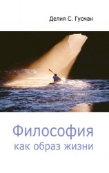 читать Философия как образ жизни