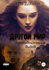 читать Другой мир. Противостояние видов
