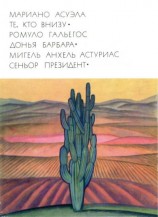 читать Те, кто внизу. Донья Барбара. Сеньор Президент
