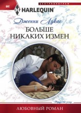 читать Больше никаких измен