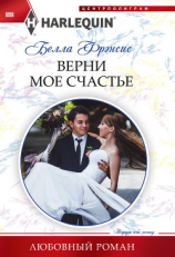 читать Верни мое счастье