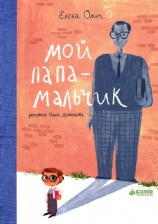 читать Мой папа   мальчик