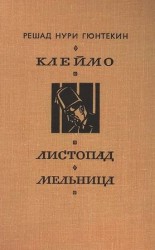 читать Клеймо. Листопад. Мельница