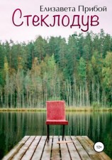 читать Стеклодув