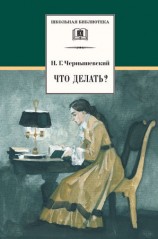 читать Что делать? Из рассказов о новых людях