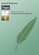 читать Гора