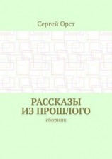 читать Рассказы из прошлого. Сборник