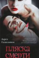 читать Пляска смерти