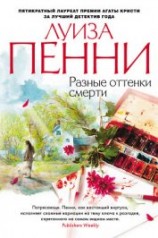 читать Разные оттенки смерти