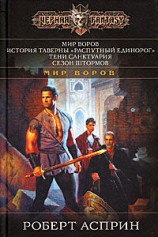 читать Мир воров