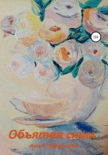 читать Объятая сном