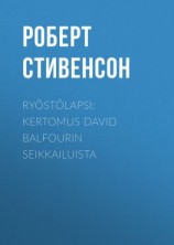 читать Ryöstölapsi: Kertomus David Balfourin seikkailuista