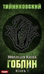 читать Гоблин