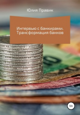 читать Интервью с банкирами. Трансформация банков