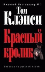 читать Красный кролик